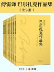 《巴尔扎克作品集》[共9册]傅雷译/为中国读者精心挑选/epub+mobi+azw3缩略图