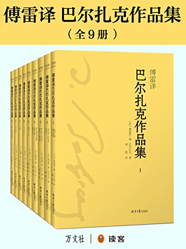 《巴尔扎克作品集》[共9册]傅雷译/为中国读者精心挑选/epub+mobi+azw3插图