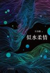 《似水柔情》王小波/日臻成熟的文学理念和小说技巧/epub+mobi+azw3缩略图