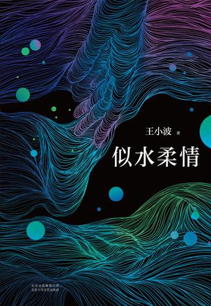 《似水柔情》王小波/日臻成熟的文学理念和小说技巧/epub+mobi+azw3插图