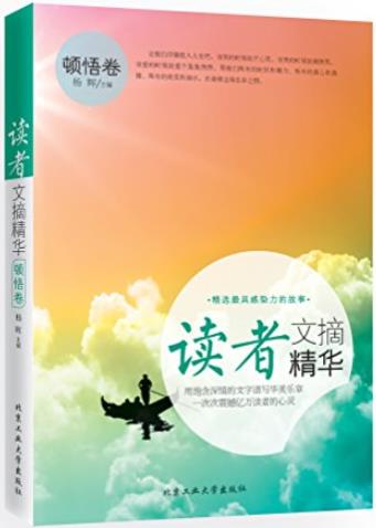 《读者文摘精华》[顿悟卷]杨晖/让我们尽情投入人生吧/epub+mobi+azw3插图