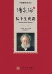 《潘家洵译易卜生戏剧》易卜生/翻译楷模，传世之作/epub+mobi+azw3缩略图