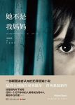 《她不是我妈妈》米歇尔·普西/颠覆认知犯罪悬疑小说/epub+mobi+azw3缩略图