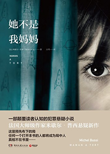 《她不是我妈妈》米歇尔·普西/颠覆认知犯罪悬疑小说/epub+mobi+azw3插图