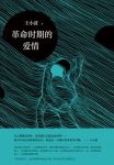 《革命时期的爱情》王小波/我不认为这是罪恶的念头/epub+mobi+azw3缩略图