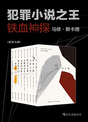 《铁血神探马修·斯卡德》劳伦斯·布洛克/套装共9册/epub+mobi+azw3插图