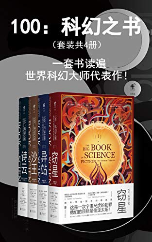 《100:科幻之书》套装共4册/读遍世界科幻大师代表作/epub+mobi+azw3插图