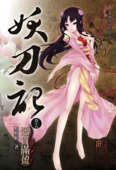《妖刀记》[1-50卷合集]/流言战方兴未艾平望变数/epub+mobi+azw3插图