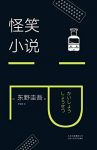 《怪笑小说》东野圭吾/9个好玩故事实力吐槽社会热点/epub+mobi+azw3缩略图