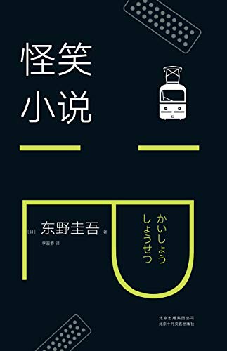 《怪笑小说》东野圭吾/9个好玩故事实力吐槽社会热点/epub+mobi+azw3插图