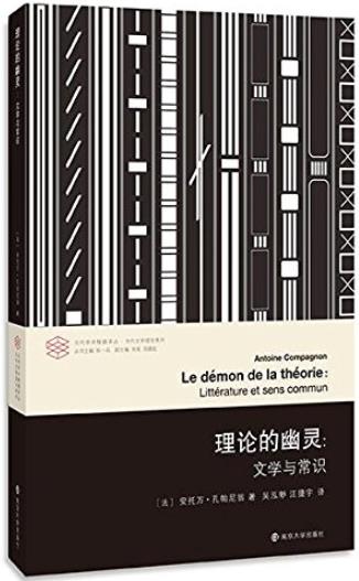 《理论的幽灵:文学与常识》孔帕尼翁/当代学术棱镜译丛/epub+mobi+azw3插图
