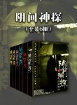 《阴间神探》[套装6册]道门老九/有诡异的案件发生/epub+mobi+azw3缩略图