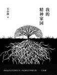 《我的精神家园》王小波/逝世二十周年纪念版/epub+mobi+azw3缩略图