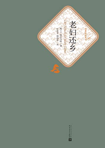 《老妇还乡》迪伦马特/居伦人最后不得不在金钱前屈服/epub+mobi+azw3插图