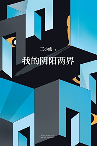 《我的阴阳两界》王小波/在所有的细节上都在追问自己/epub+mobi+azw3插图