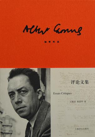 《评论文集》阿尔贝·加缪/人在异己的世界中的孤独/epub+mobi+azw3插图