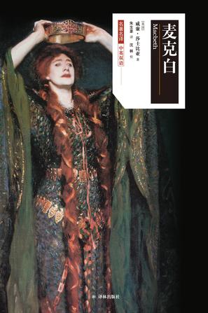 《麦克白》威廉·莎士比亚/精选四大悲剧和四大喜剧/epub+mobi+azw3插图