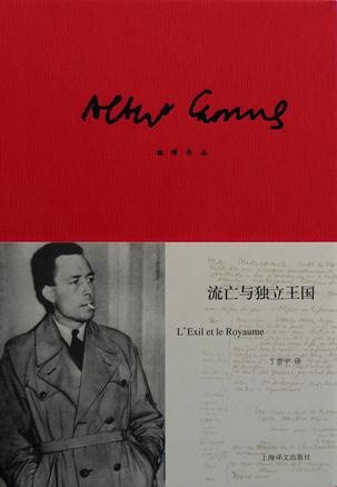 《流亡与独立王国》阿尔贝·加缪/异己世界中的孤独/epub+mobi+azw3插图