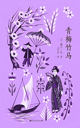 《青梅竹马》樋口一叶/初恋文学的传世经典著作/epub+mobi+azw3插图