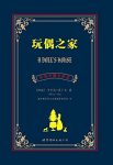 《玩偶之家》亨利克·易卜生/世界名著中英对照译本/epub+mobi+azw3缩略图