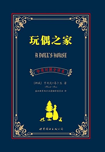 《玩偶之家》亨利克·易卜生/世界名著中英对照译本/epub+mobi+azw3插图