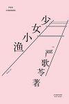 《少女小渔》严歌苓/张艾嘉执导同名电影刘若英演绎/epub+mobi+azw3缩略图