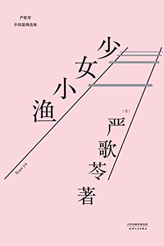 《少女小渔》严歌苓/张艾嘉执导同名电影刘若英演绎/epub+mobi+azw3插图