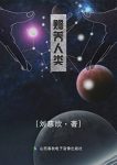 《赡养人类》刘慈欣/一个看似荒谬的故事杀手的经历/epub+mobi+azw3缩略图