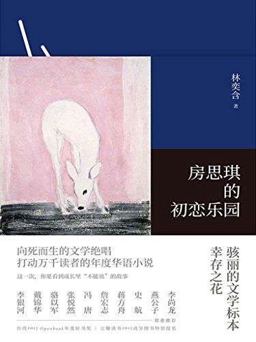 《房思琪的初恋乐园》林奕含/打动万千读者华语小说/epub+mobi+azw3插图
