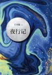 《夜行记》王小波/整个当代文学来看也说是无人媲美/epub+mobi+azw3缩略图