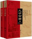 《大明帝国》周建行/是一部以明史为基础的历史小说/epub+mobi+azw3缩略图