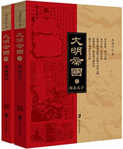 《大明帝国》周建行/是一部以明史为基础的历史小说/epub+mobi+azw3插图