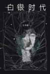 《白银时代》王小波/成熟之作文风恣肆随意满口谐谑/epub+mobi+azw3缩略图