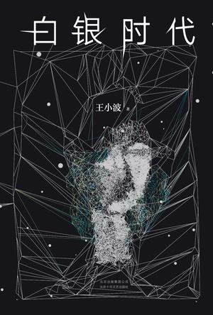 《白银时代》王小波/成熟之作文风恣肆随意满口谐谑/epub+mobi+azw3插图