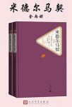 《米德尔马契》乔治·艾略特/来自艺术世界特殊韵味/epub+mobi+azw3缩略图
