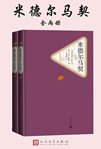 《米德尔马契》乔治·艾略特/来自艺术世界特殊韵味/epub+mobi+azw3插图