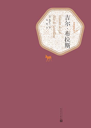 《吉尔·布拉斯》勒萨日/十八世纪优秀现实主义小说/epub+mobi+azw3插图