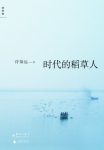 《时代的稻草人》许知远/看一个作家内在的思想成熟/epub+mobi+azw3缩略图