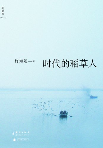 《时代的稻草人》许知远/看一个作家内在的思想成熟/epub+mobi+azw3插图