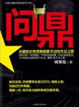 《问鼎》何常在/为官达到举重若轻点石成金出神入化/epub+mobi+azw3缩略图