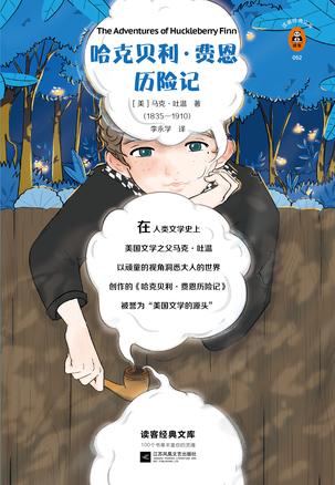 《哈克贝利·费恩历险记》马克·吐温/更鲜活的世界/epub+mobi+azw3插图