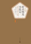 《好兵帅克历险记》雅·哈谢克/是一部传世讽刺杰作/epub+mobi+azw3缩略图