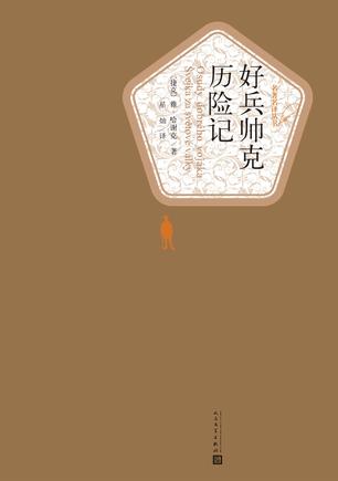《好兵帅克历险记》雅·哈谢克/是一部传世讽刺杰作/epub+mobi+azw3插图
