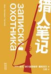 《猎人笔记》屠格涅夫/30万字高尔基洗涤灵魂枕边书/epub+mobi+azw3缩略图