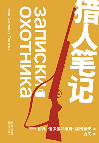 《猎人笔记》屠格涅夫/30万字高尔基洗涤灵魂枕边书/epub+mobi+azw3插图