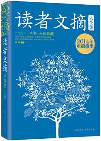 《读者文摘大全集》杨晖/值得每一个中国人永恒珍藏/epub+mobi+azw3插图