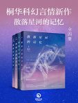 《散落星河的记忆》[全四册]桐华/桐华科幻言情新作/epub+mobi+azw3缩略图