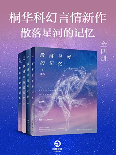 《散落星河的记忆》[全四册]桐华/桐华科幻言情新作/epub+mobi+azw3插图
