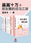《篇篇十万+》[套装11册]张小娴/朋友圈的戎马江湖/epub+mobi+azw3缩略图