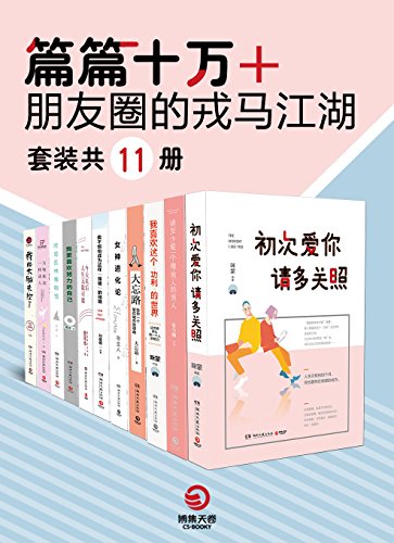 《篇篇十万+》[套装11册]张小娴/朋友圈的戎马江湖/epub+mobi+azw3插图